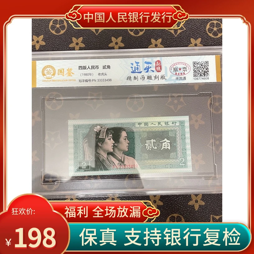 第四套人民币贰角通天副号精致币雕刻版