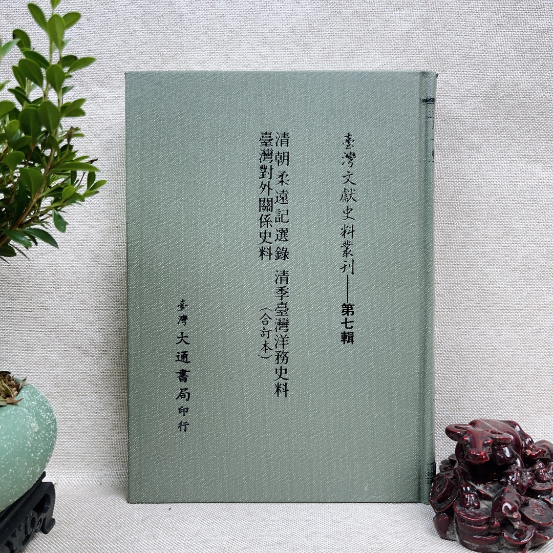 95新  《清朝柔远记选录、清季台湾洋务史料、台湾对外关系史料》1984