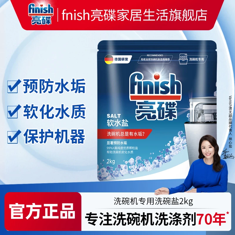 finish/亮碟软水盐洗碗机专用洗涤剂预防水垢洗碗粉辅助洗碗盐1
