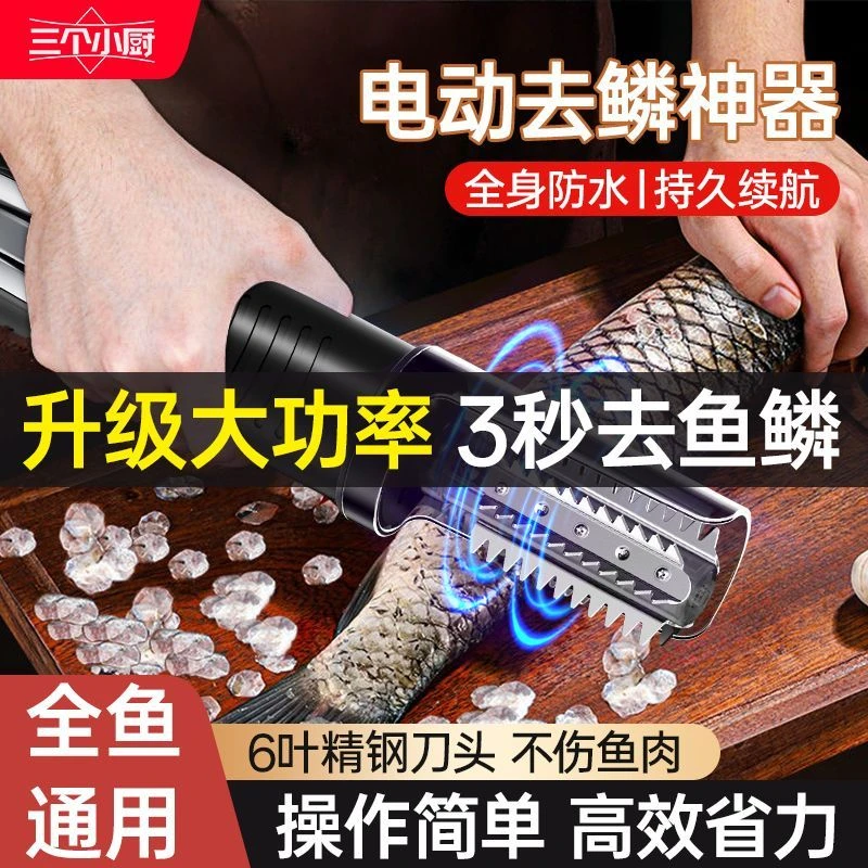 三个小厨电动刮鱼鳞神器商用鱼鳞刨全自动快速刨鱼鳞机器杀鱼工具