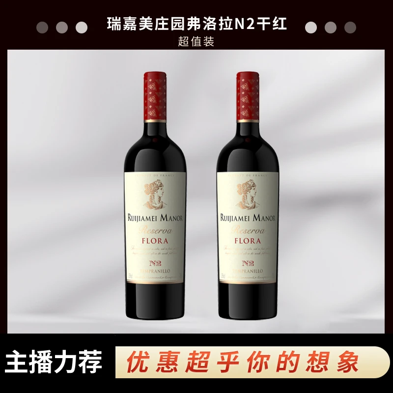 【莫掌柜】瑞嘉美庄园弗洛拉N2干红葡萄酒750ml双支装.qy