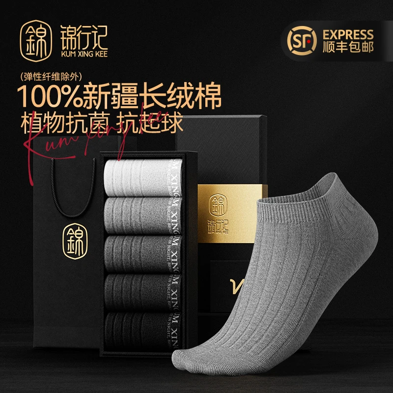 锦行记袜子男短袜款春秋款抗菌防臭吸汗绅士抽条黑色礼盒装船袜
