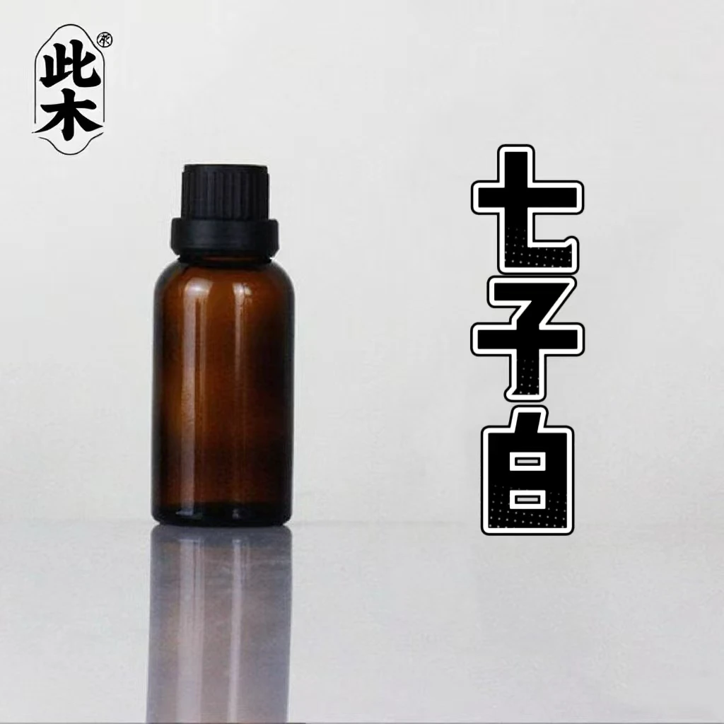 大促常规版七子白复方精油 超临界萃取 本品为原料