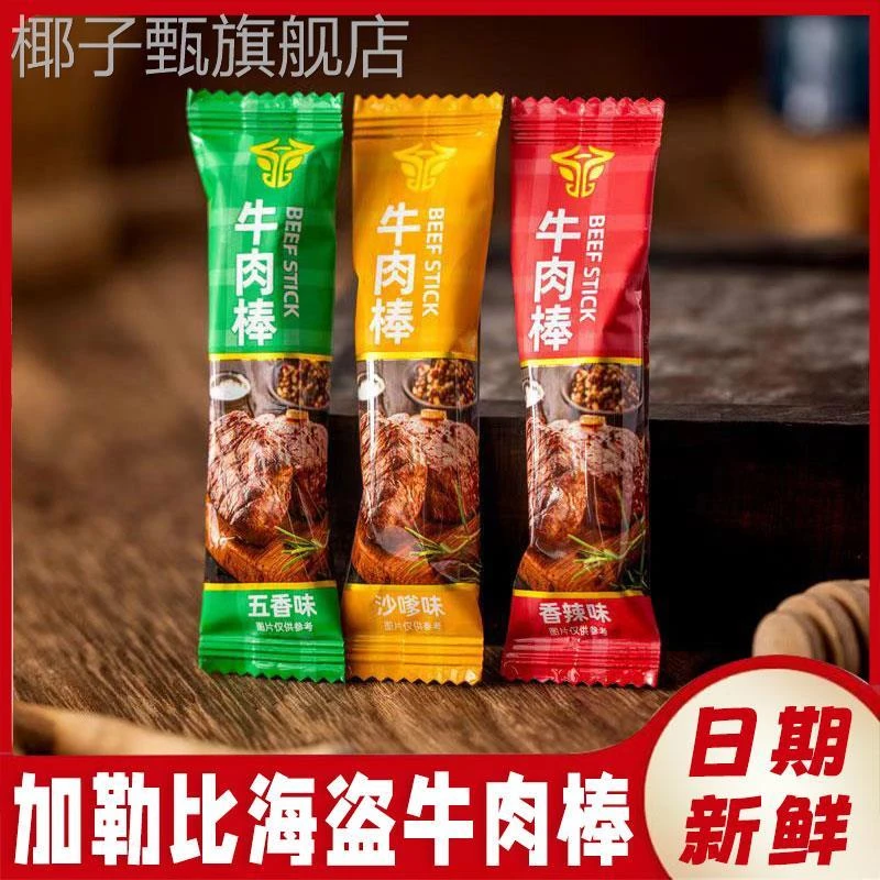 加勒比海盗牛肉粒棒条香辣五香沙爹网红肉干条独立包装厚切旗舰店