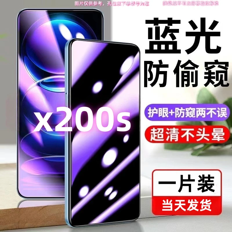 适用vivox200s防偷窥钢化膜x200s蓝光防窥膜防偷看护眼全屏保护膜