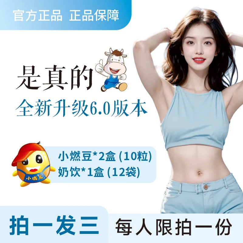 【6.0高定版]全新升级·2盒燃豆10粒十1盒奶饮12袋//6天量