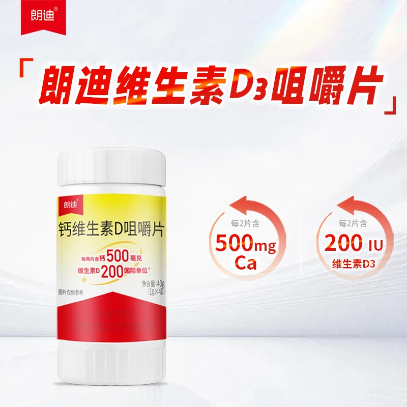 -朗迪-碳酸钙D3钙咀嚼片维生素D3青少年180成人久坐老人500钙200D