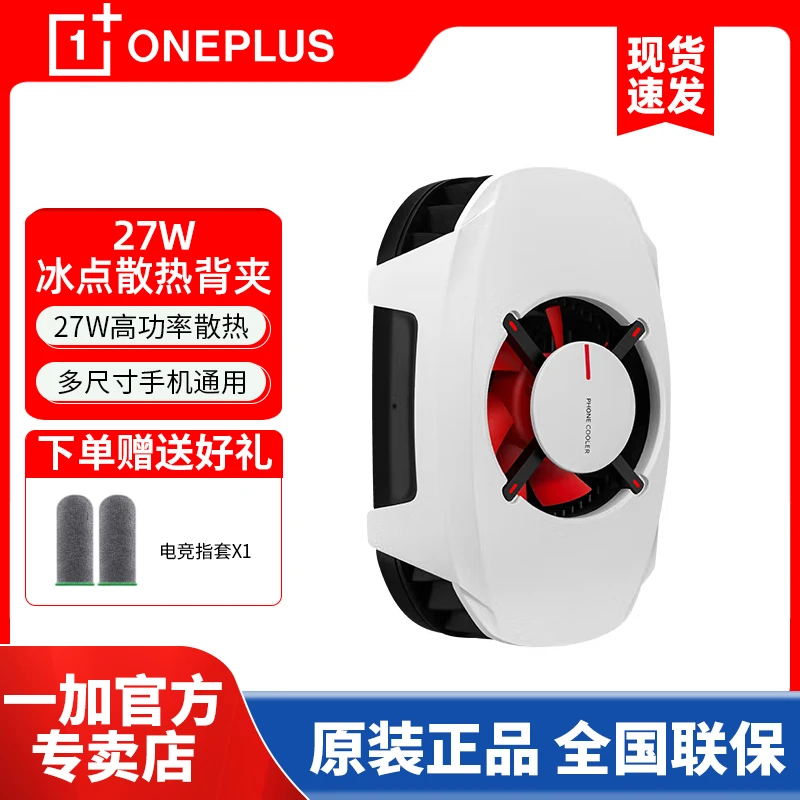 OnePlus/一加27W冰点散热背夹手机散热器半导体苹果专用游戏直播