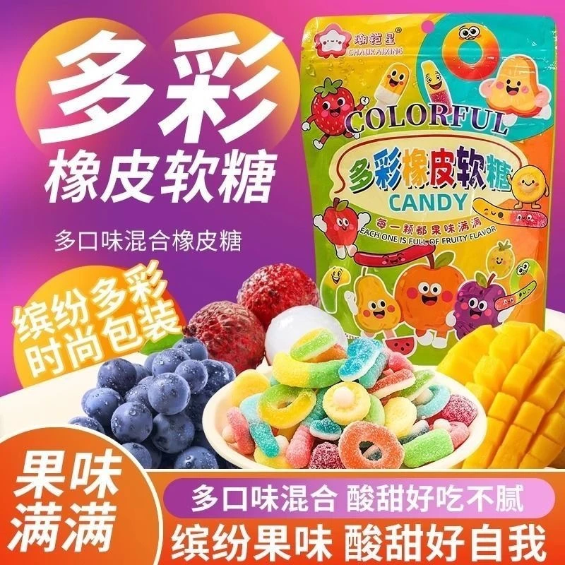 多彩酸砂水果味橡皮糖混合酸甜口味休闲解馋零食