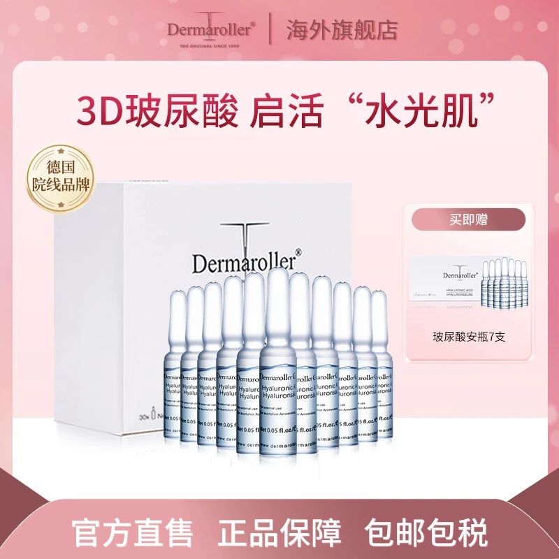 品牌直售Dermaroller玻尿酸安瓶补水修护保湿精华液30支