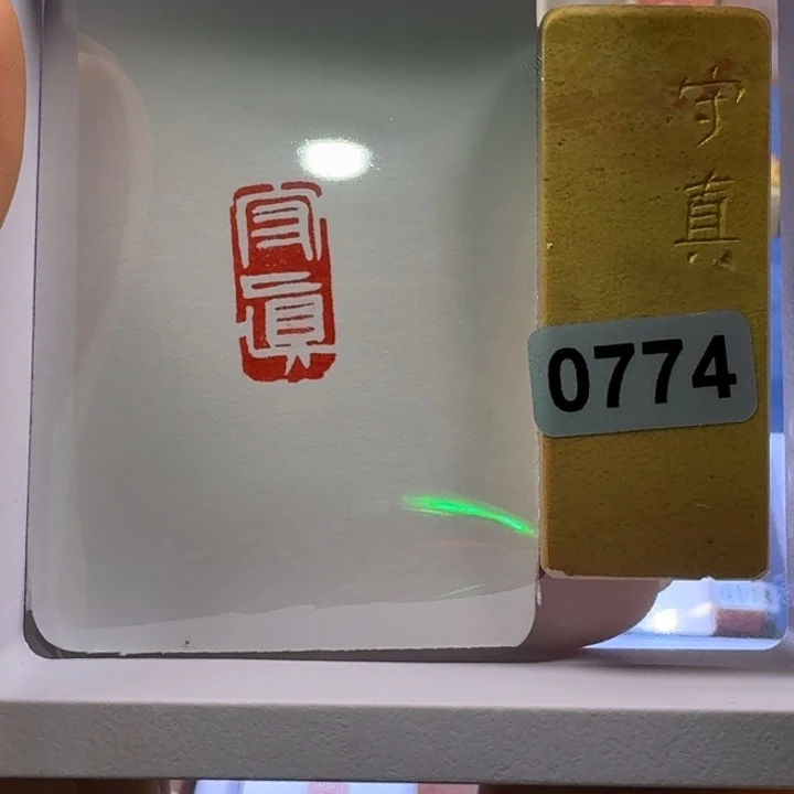 玩***呗寿山石印石守真白文1*2