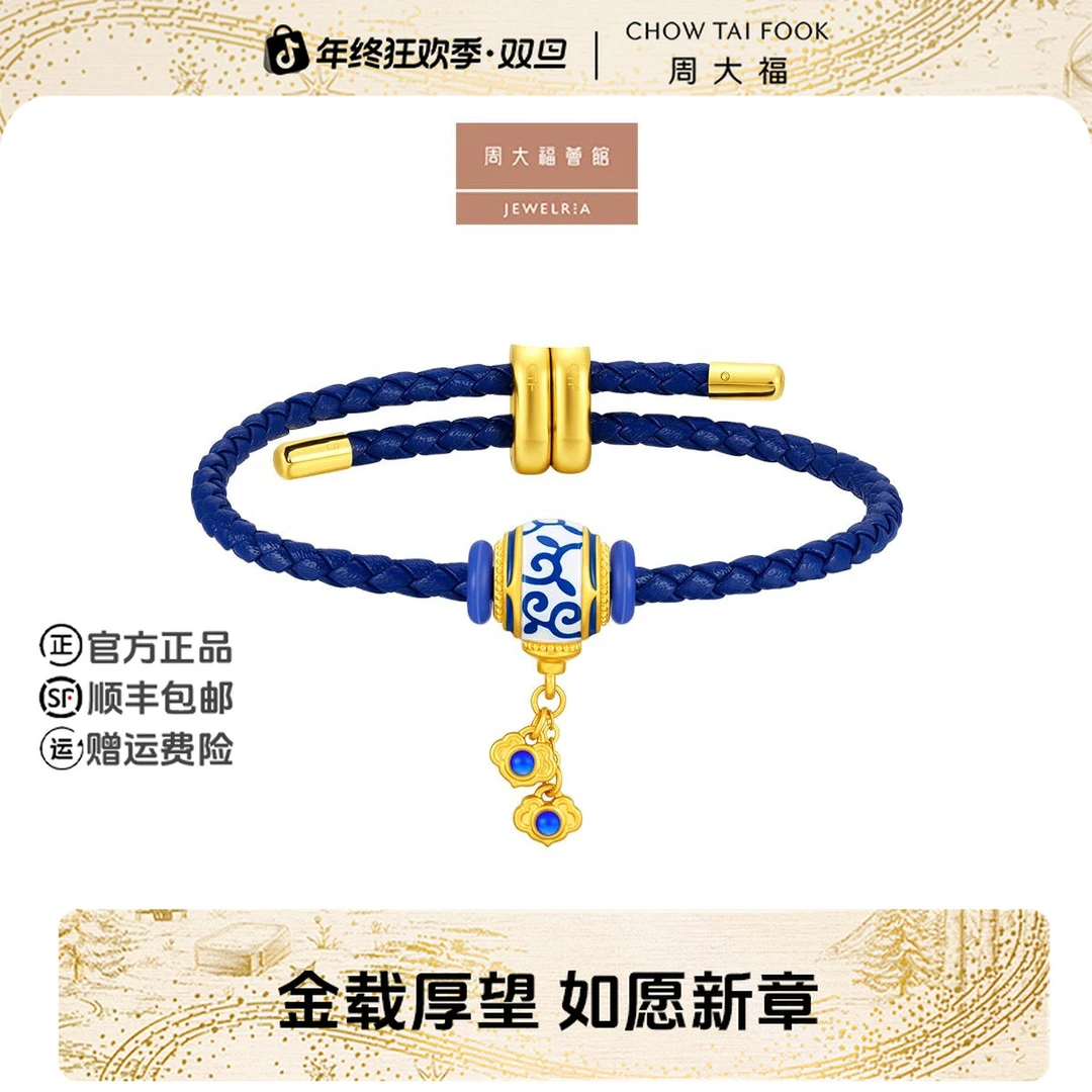 【周大福荟馆】鎏光溢彩青花瓷祥云兰花蝴蝶卷草纹黄金转运珠多款