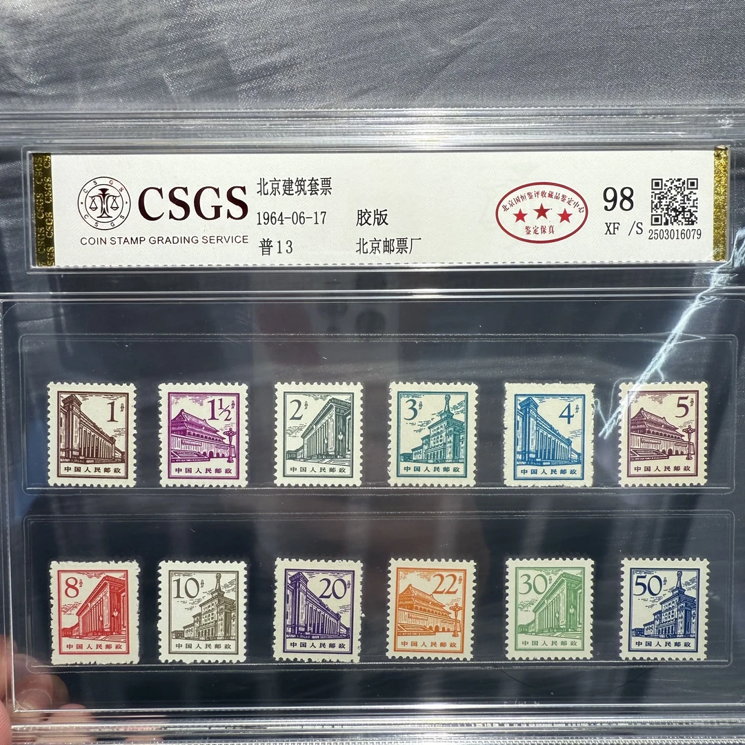 普13 北京建筑套票  98 XF/S 三星
