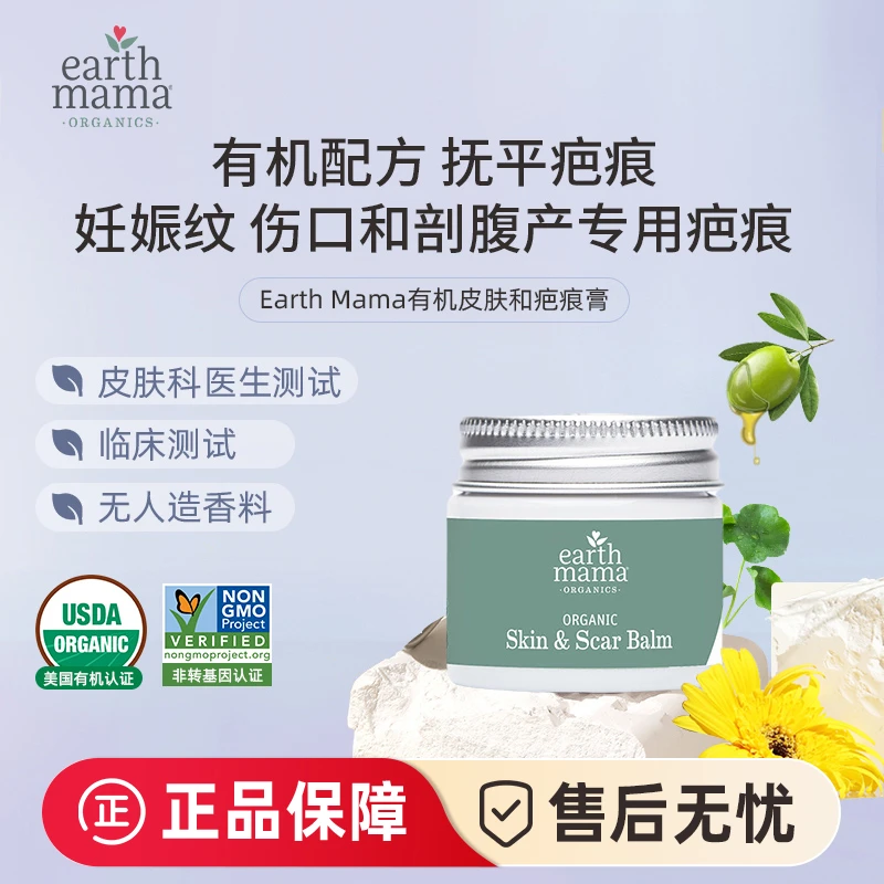 美国Earth Mama地球妈妈剖腹产疤痕膏修复孕妇专用祛妊娠纹修复霜