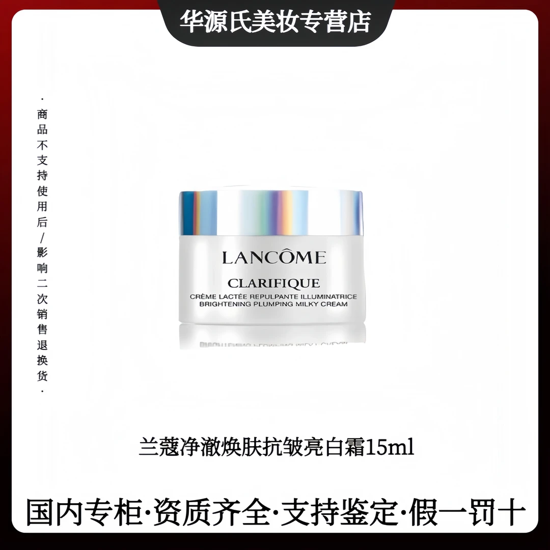 LANCOME/兰蔻净澈焕肤抗皱紧致亮白霜15ml保湿滋润面霜护肤化妆品