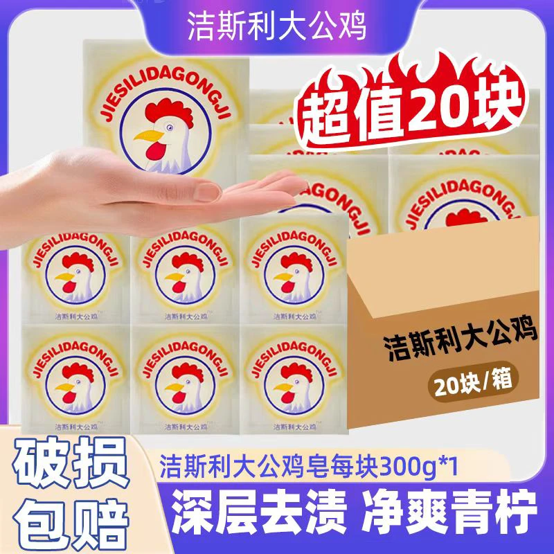 领口洁斯利大公鸡洗衣皂块清洁剂深层清香内衣增白抑菌去家用肥皂