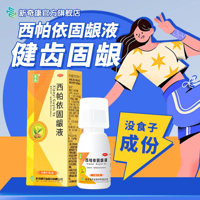 新疆维药新奇康西帕依固龈液30ml牙龈出血牙齿松动位移咽喉肿痛口臭烟臭口腔溃疡专用药健齿固龈清血止痛咀嚼无力商品图