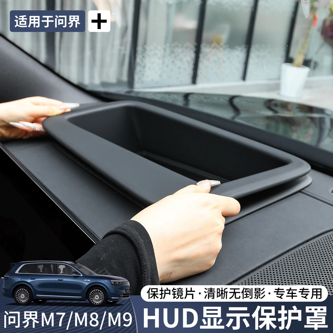 24-25款问界M9/M8/M7抬头显示保护罩防尘HUD盖内饰用品改装配件