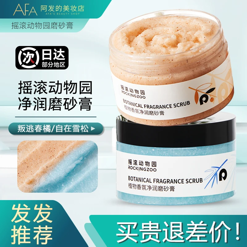 摇滚动物园净润磨砂膏植物香氛清洁保湿去角质温和水润全身护理