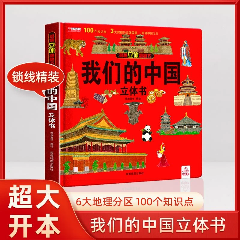 我们的中国3d立体书趣味科普儿童翻翻书绘本2-6-12岁祖国地理知识