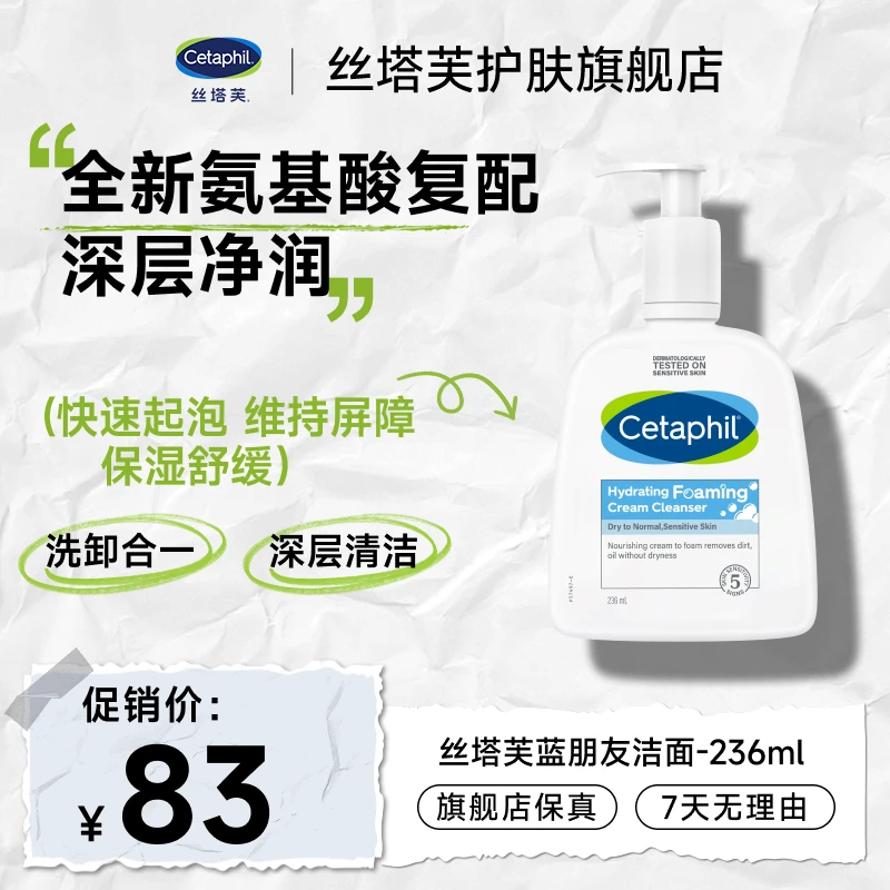 Cetaphil/丝塔芙温和清润泡沫洁面乳蓝朋友洗面奶深层清洁236ml