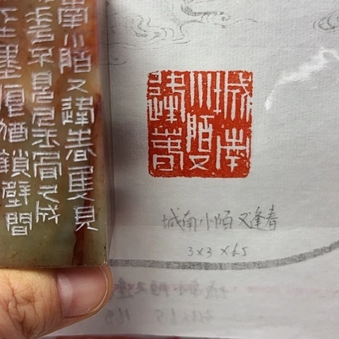 青田石印石篆刻作品