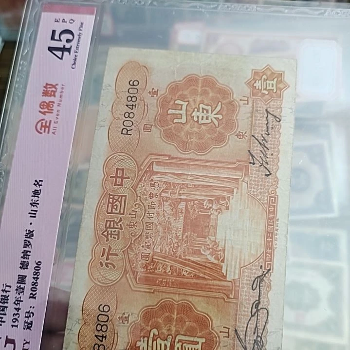 纸缘***定中国银行壹圆纸币084806