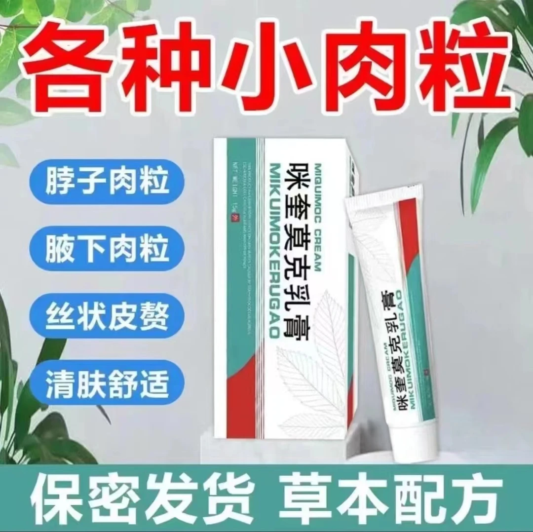 【正品】咪奎 乳膏 正品 莫克 植物萃取