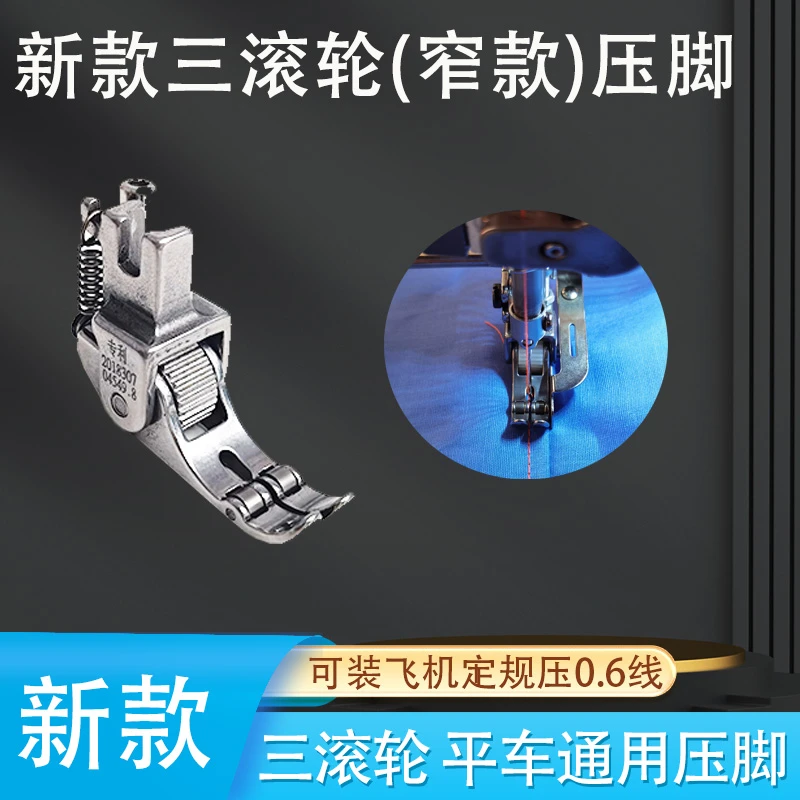 新款3滚轮《窄款》压脚电脑平车滚轮压脚厚薄料可调压脚