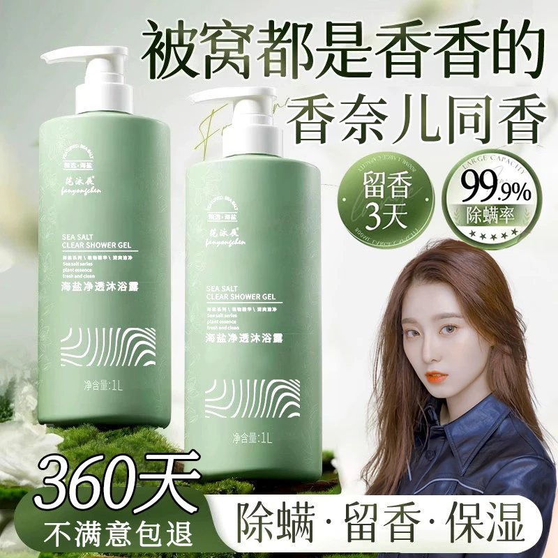 【徐艺洋✅推荐】海盐除螨沐浴露持久留香背后祛痘止痒男女官方正品