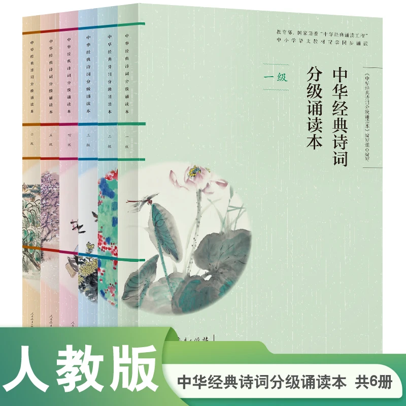 套装 中华经典诗词分级诵读本 小学6册