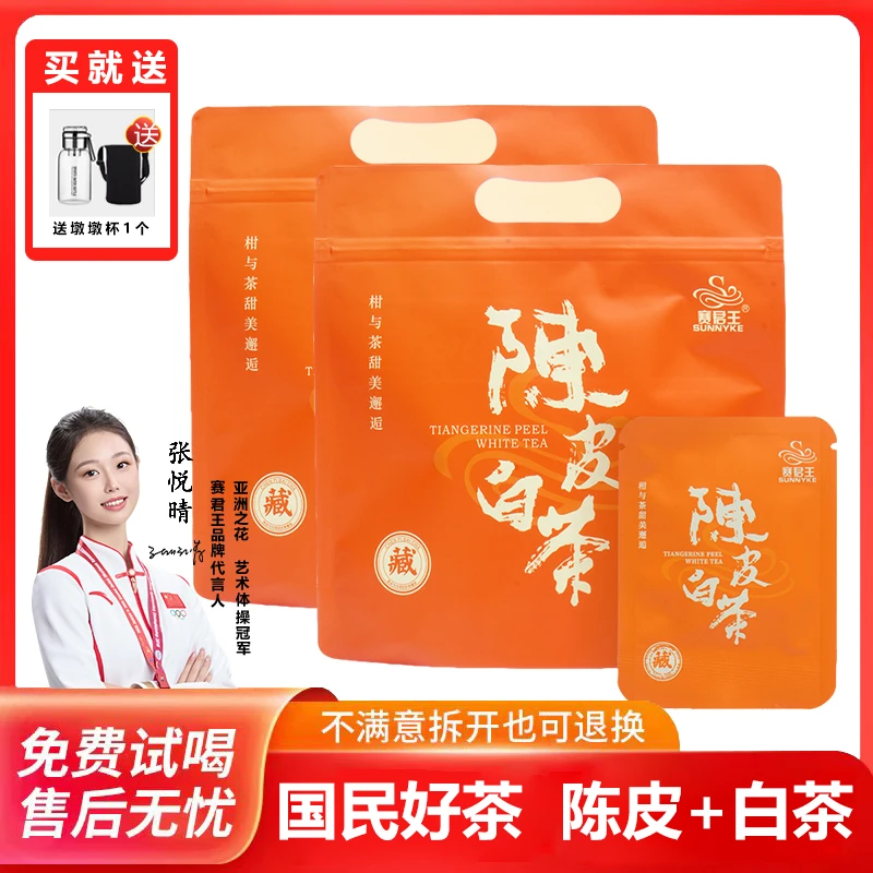 赛君王陈皮白茶福鼎白茶新会陈皮紧压寿眉小方片热茶