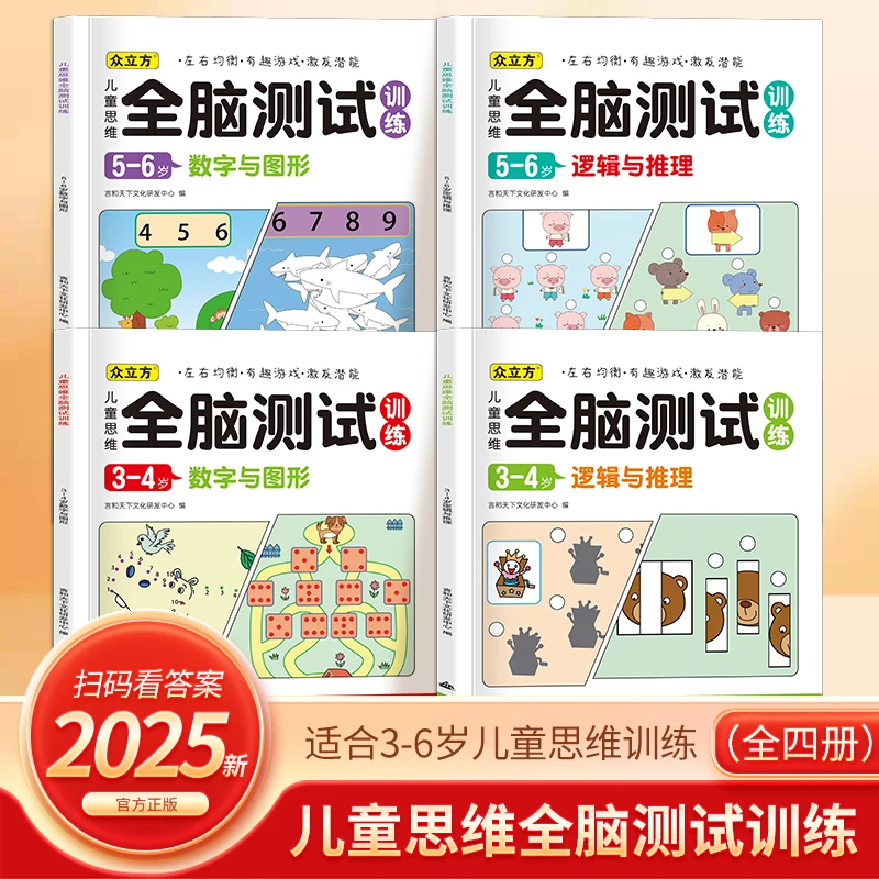 全脑训练儿童3-6岁幼儿益智专注力思维能力开发绘本幼升小认知书