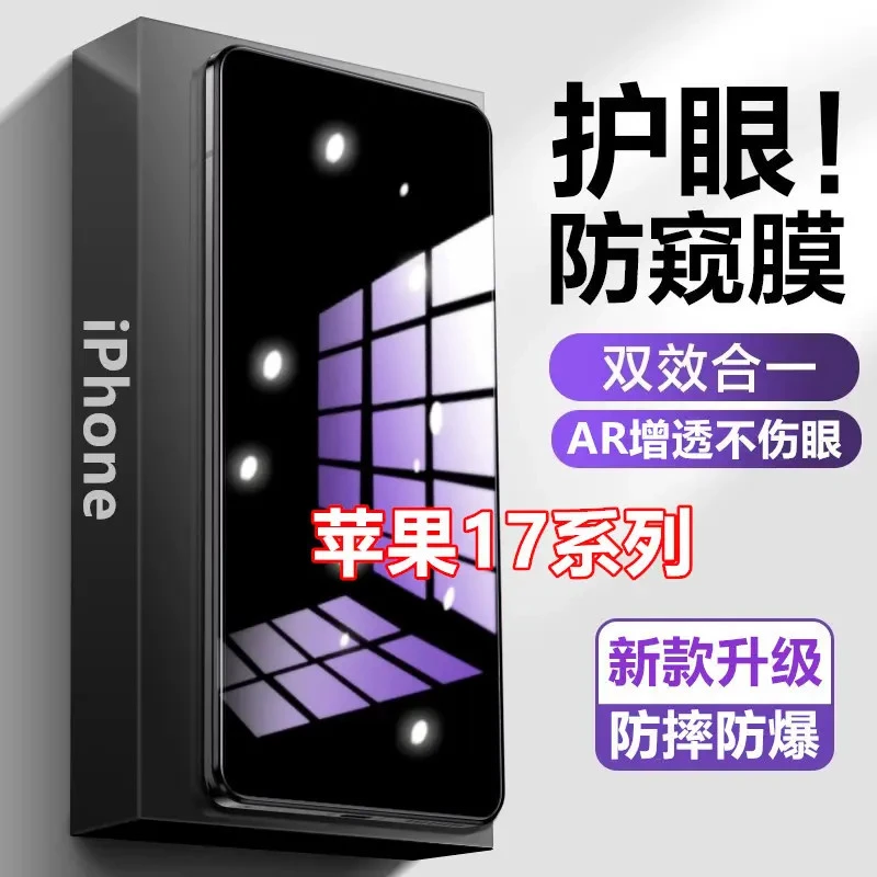 适用苹果17防偷窥17pro防窥钢化膜17promax护眼抗蓝光17Air手机膜
