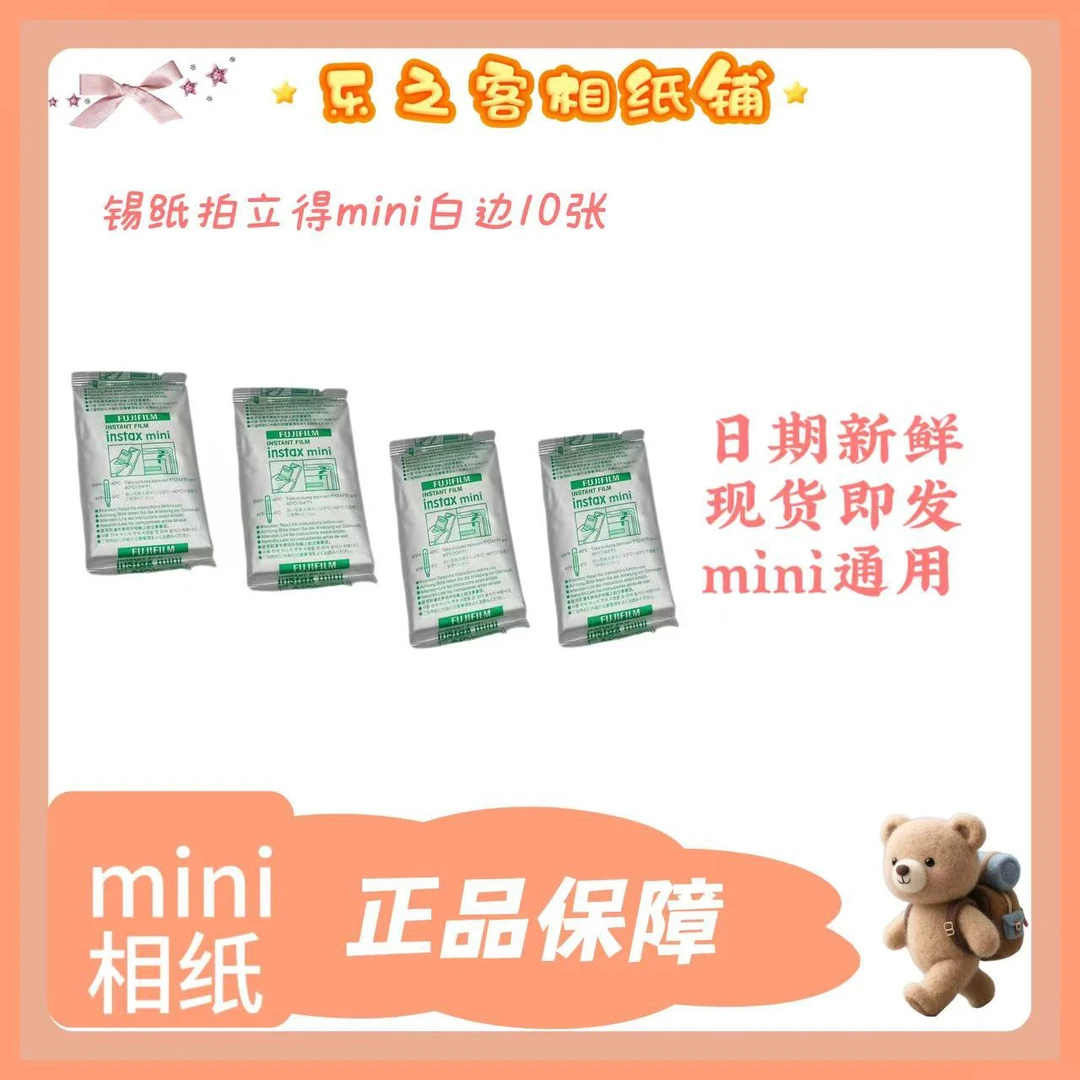 现货迷你拍立得3寸白边相纸适用于多款机型相机通用专用