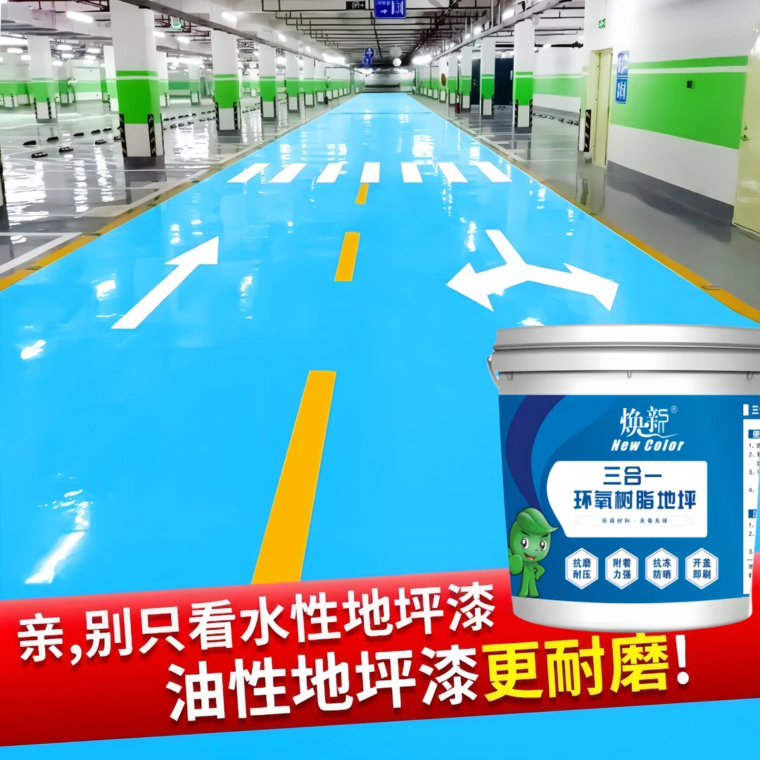 水性净味三合一厂房车库室内外自流平耐磨地坪漆水泥地面漆环保漆
