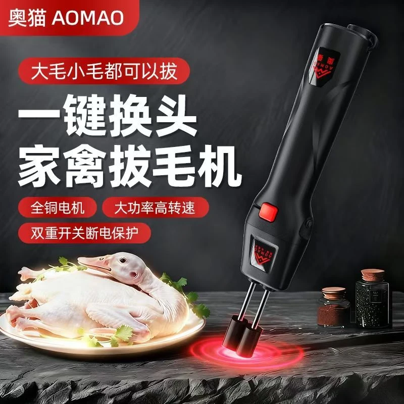 奥猫新款电动脱毛机拔鸡鸭鹅的粗毛绒毛防水充电家用商用拔毛神器