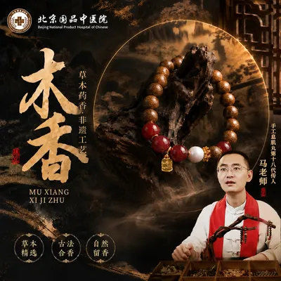 马老师 ·【草本息肌丸】-无麝香-合香珠手串8/10mm(避