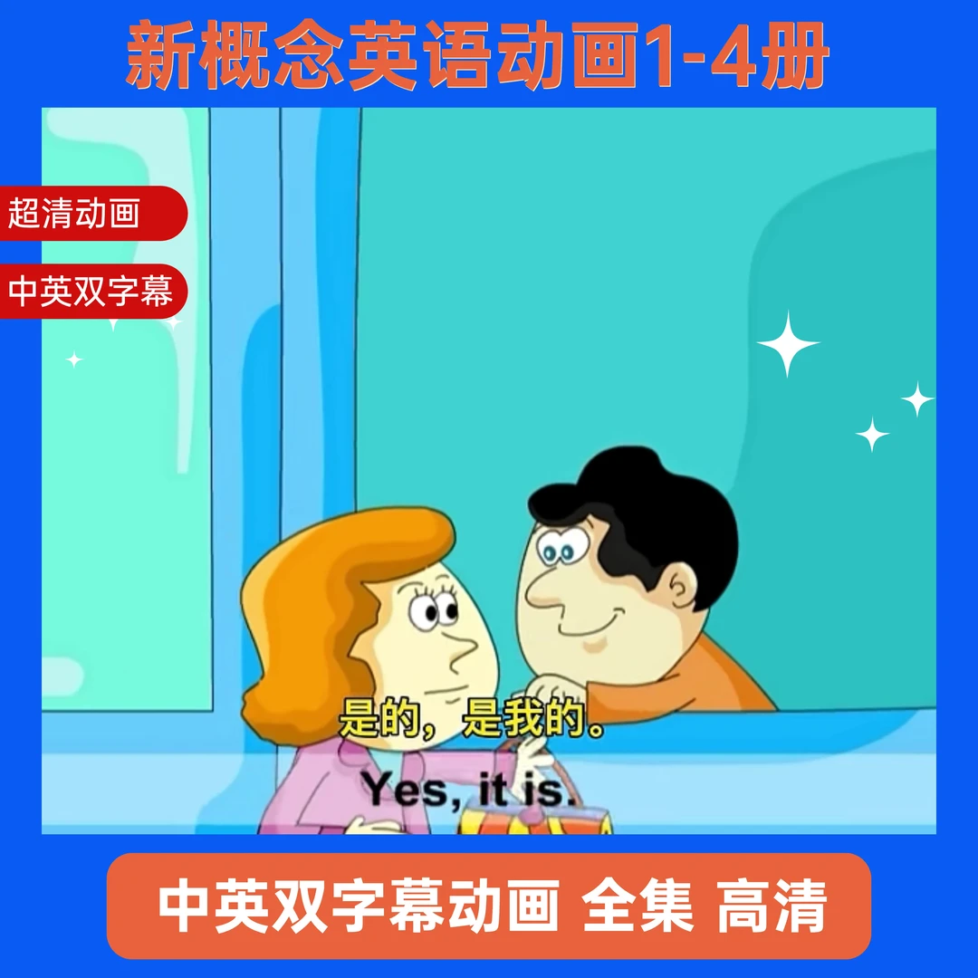 【推荐】新概念英语动画1-4册趣味磨耳朵视频合集08