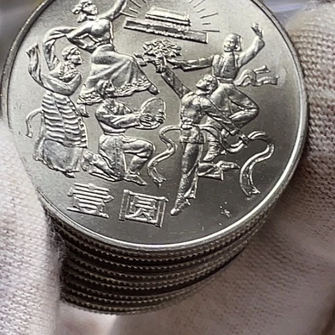 其他普通金属欢庆纪念币卷拆单枚