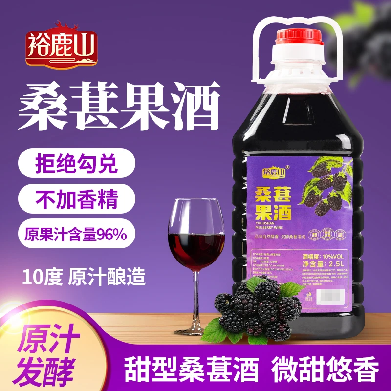 裕鹿山桑葚酒【微醺好物】原汁发酵果酒10度天然果香2.5L大桶装