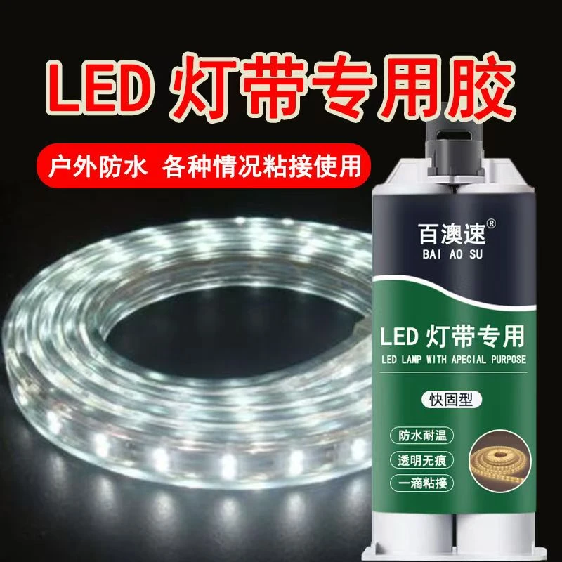 LED灯带固定耐热高温胶水防水粘室外氛围灯背板金属橡硅永久神器