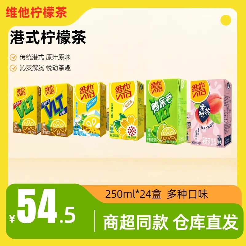 维他柠檬茶桃茶夏天饮料低糖原味蜜桃茶饮品解腻果味茶*24盒整箱