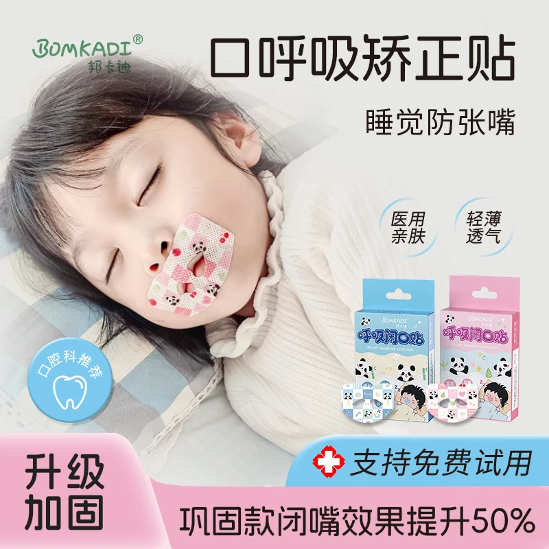 嘴巴口呼吸矫正贴儿童成人闭嘴贴睡觉防张嘴闭口贴打呼噜止鼾神器