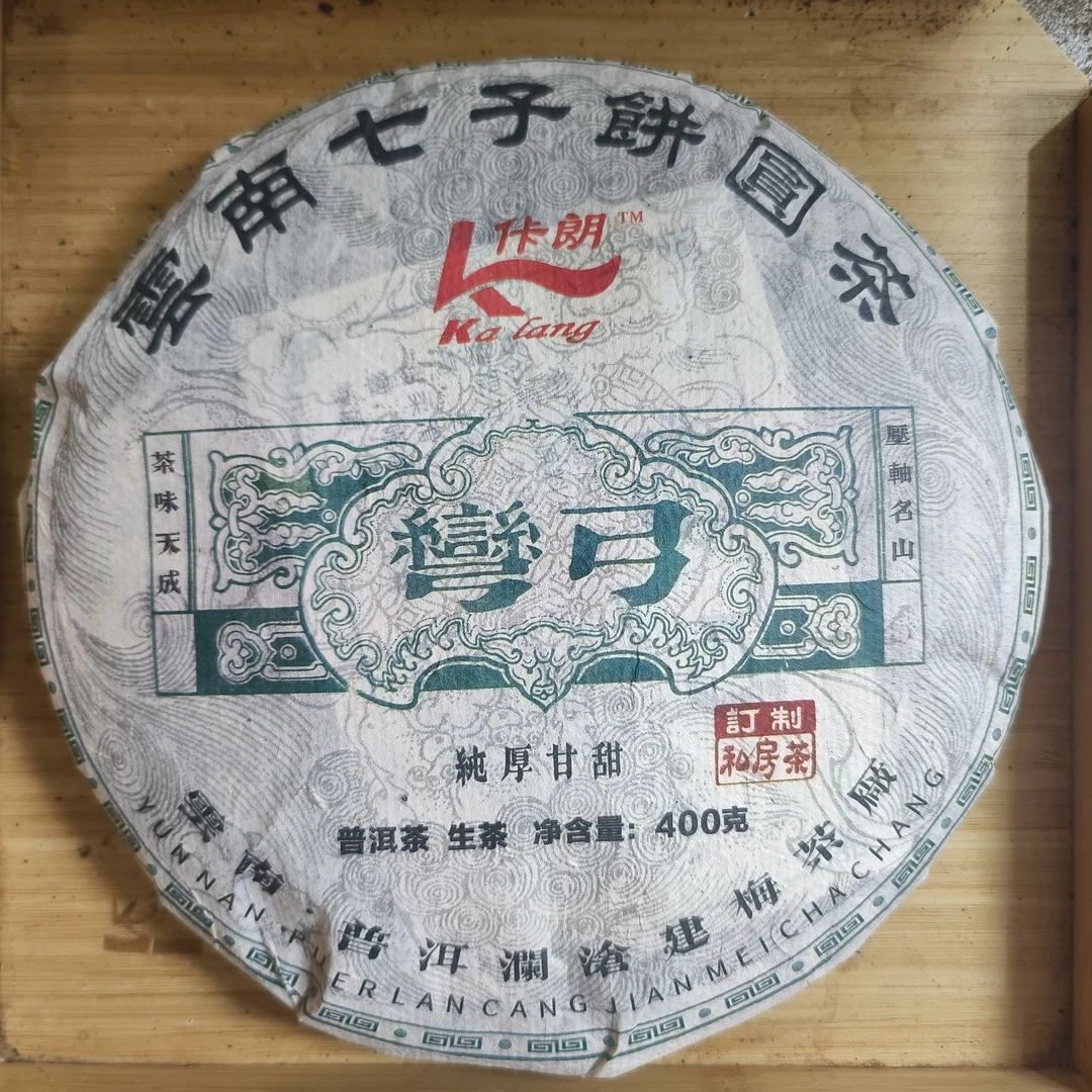 【建梅茶厂】2006年云南七子饼圆茶弯弓400g饼茶