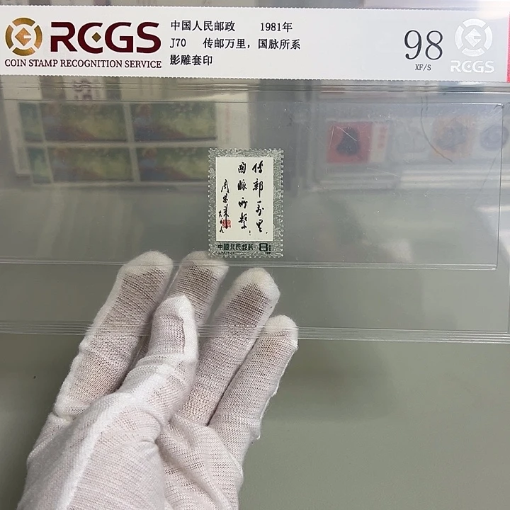 J70套票评级98邮票