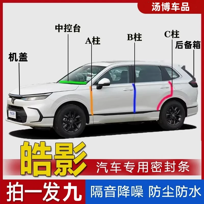 本田皓影专用ABC柱中控机盖后备箱车门缝框全车隔音条 防尘密封条