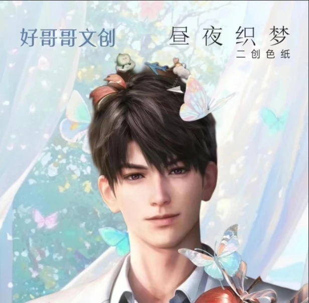 【夏以昼个人池】《好哥哥文创X恋与深空》夏以昼专属个人“昼夜织梦”