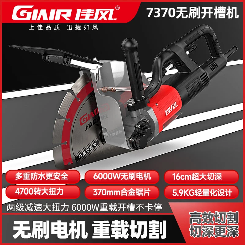 佳风7370无刷开槽机6000W超大功率最大切割16CM水电开槽石材