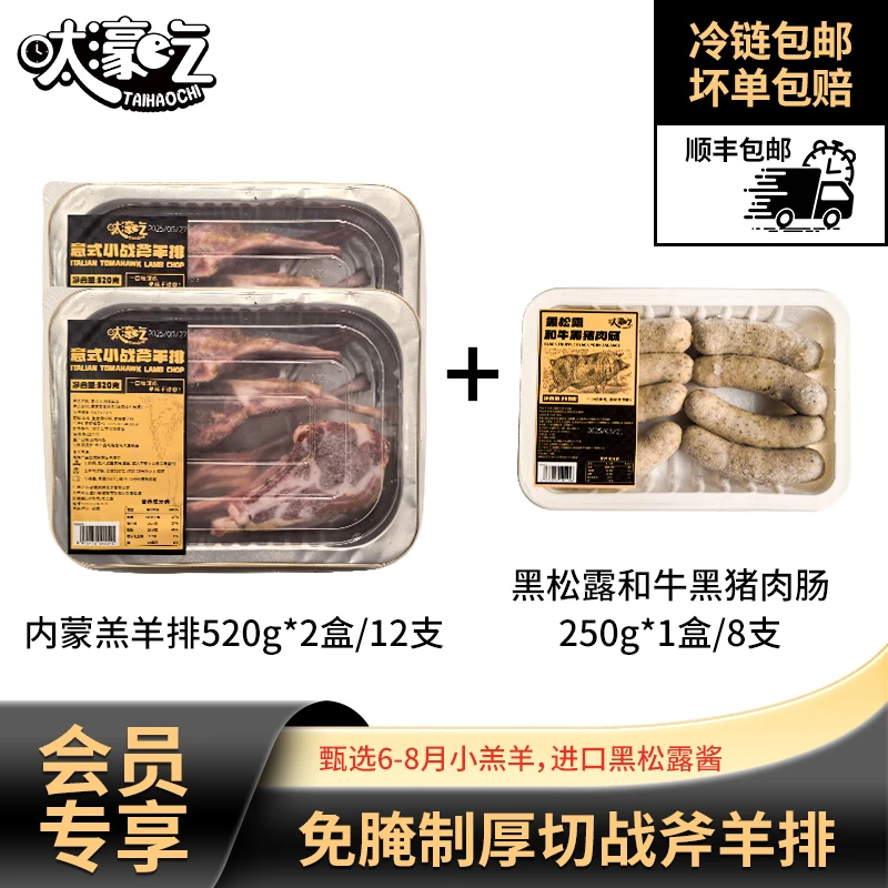 呔濠吃意式战斧羊排宝宝更好嚼新鲜品质6支/盒520g羊排*2+肉肠*1
